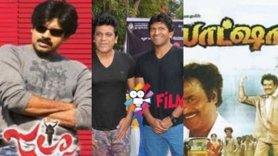 ತೆಲುಗಿನಲ್ಲಿ ಜಲ್ಸಾ, ತಮಿಳಿನಲ್ಲಿ ಬಾ‍ಷಾ, ಕನ್ನಡದಲ್ಲಿ ಮರುಬಿಡುಗಡೆಯಾಗಿ ಹೆಚ್ಚು ಕಲೆಕ್ಷನ್ ಮಾಡಿದ ಚಿತ್ರ ಯಾವುದು? 