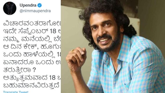 ಉಪೇಂದ್ರ ಹುಟ್ಟುಹಬ್ಬಕ್ಕೆ ಈ ವಿಶೇಷ ಗಿಫ್ಟ್ ಕೊಟ್ಟರೆ, ನಿಮಗೂ ಗಿಫ್ಟ್ ಸಿಗಲಿದೆ!