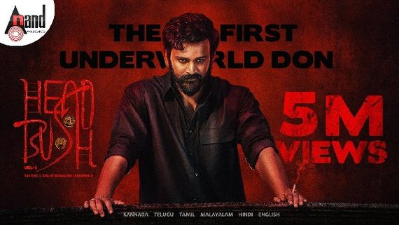 'ಹೆಡ್ ಬುಷ್' ಸಿನಿಮಾ ಪ್ರಿ ರಿಲೀಸ್ ಈವೆಂಟ್: ದೊಡ್ಡದಿದೆ ಅತಿಥಿಗಳ ಪಟ್ಟಿ! ಯಾರೆಲ್ಲ ಬರ್ತಾರೆ?