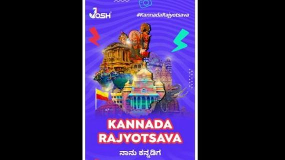 ಜೋಶ್ 'ಕನ್ನಡ ರಾಜ್ಯೋತ್ಸವ'ದಲ್ಲಿ ಭಾಗಿಯಾಗಿ ಚಿನ್ನದ ನಾಣ್ಯ ಗೆಲ್ಲುವ ಅವಕಾಶ ಪಡೆಯಿರಿ!