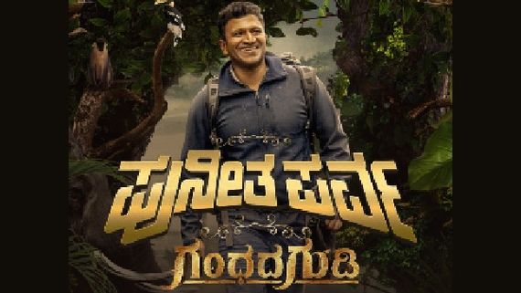 'ಪುನೀತ ಪರ್ವ': 'ಗಂಧದ ಗುಡಿ' ಪ್ರೀ ರಿಲೀಸ್ ಇವೆಂಟ್ ಲೈವ್ ಎಲ್ಲಿ ನೋಡಬಹುದು?