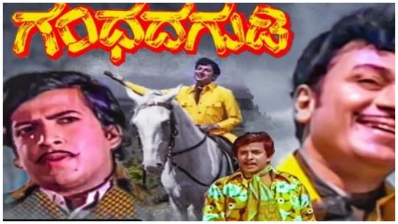 ಅಪ್ಪು 'ಗಂಧದಗುಡಿ' ನೋಡುವ ಮುನ್ನ ಅಪ್ಪಾಜಿ 'ಗಂಧದಗುಡಿ' ಬಗ್ಗೆ ನೀವು ತಿಳಿಯಲೇಬೇಕು! 