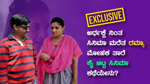 Exclusive: ಅರ್ಧಕ್ಕೆ ನಿಂತ ಸಿನಿಮಾ ಮರೆತ ರಮ್ಯಾ, ಮೋಹಕ ತಾರೆ ಕೈ ಬಿಟ್ಟ ಸಿನಿಮಾ ಕಥೆಯೇನು? 