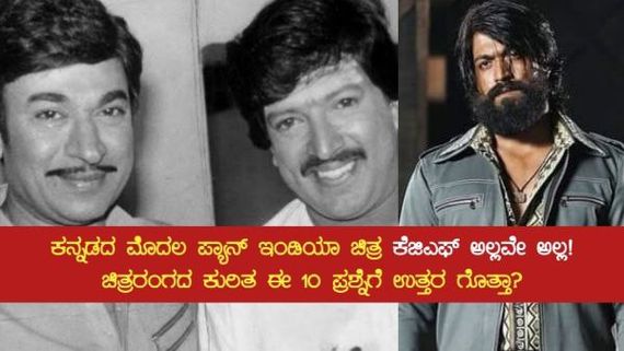 ಕನ್ನಡ ರಾಜ್ಯೋತ್ಸವ ರಸಪ್ರಶ್ನೆ: ಈ 10 ಪ್ರಶ್ನೆಗಳಿಗೆ ಪ್ರಶ್ನೆಗಳಿಗೆ ಸರಿಯಾದ ಉತ್ತರ ನೀಡಬಲ್ಲಿರಾ? 