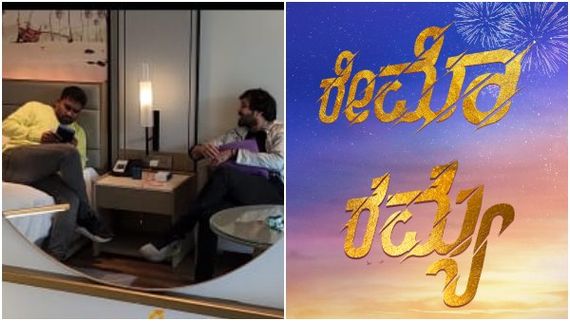 ಕೊನೆ ಕ್ಷಣದಲ್ಲಿ 'ರೇಮೊ' ಟೈಟಲ್ ತೆಗೆದು 'ರಮ್ಯಾ' ಅಂತಿಟ್ರಾ ಪವನ್ ಒಡೆಯರ್: ವೈರಲ್ ವಿಡಿಯೋ ಗುಟ್ಟೇನು? 