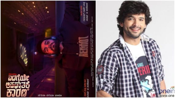 ದೂದ್ ಪೇಡ ದಿಗಂತ್ ಹುಟ್ಟುಹಬ್ಬಕ್ಕೆ ‘ಎಡಗೈಯೇ ಅಪಘಾತಕ್ಕೆ ಕಾರಣ’ ಪೋಸ್ಟರ್ ಬಿಡುಗಡೆ