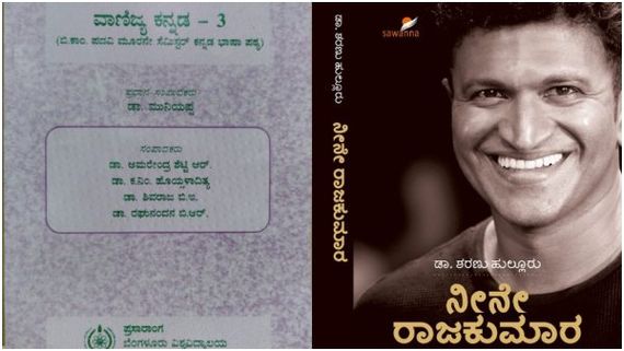 ಬೆಂಗಳೂರು ವಿಶ್ವವಿದ್ಯಾಲಯ ಬಿಕಾಂ ಪಠ್ಯದಲ್ಲಿ ಪವರ್‌ಸ್ಟಾರ್ ಪುನೀತ್ ರಾಜಕುಮಾರ್