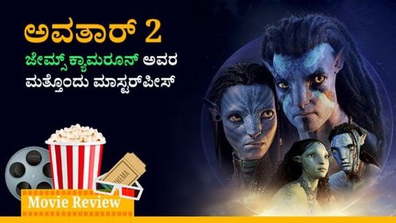 Avatar 2 Review: ಜೇಮ್ಸ್ ಕ್ಯಾಮರೂನ್‌ ಅವರ ಮತ್ತೊಂದು ಮಾಸ್ಟರ್‌ಪೀಸ್ 'ಅವತಾರ್ ದ ವೇ ಆಫ್ ವಾಟರ್'