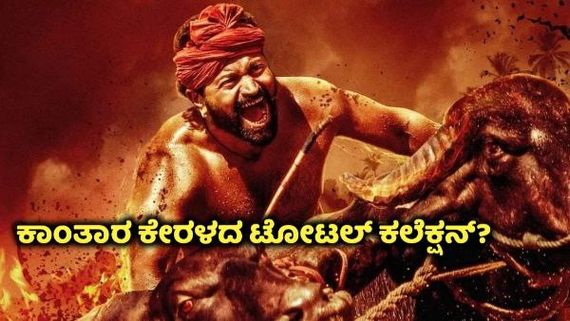 ಒಟ್ಟಾರೆ 400 ಕೋಟಿ ಗಳಿಸಿದ ಕಾಂತಾರ ಕೇರಳದಲ್ಲೇ ತನ್ನ ಬಜೆಟ್‌ಗಿಂತ ಹೆಚ್ಚು ಗಳಿಸಿದೆ!