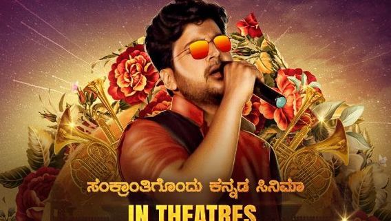 ಸಂಕ್ರಾಂತಿಯಂದು ತೆಲುಗು, ತಮಿಳಿನ ಬಿಗ್ ಸಿನಿಮಾಗಳ ನಡುವೆ ಕನ್ನಡದ ಏಕೈಕ ಚಿತ್ರ!