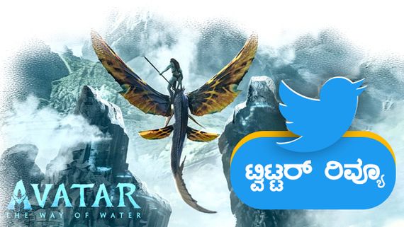 Avatar 2 Twitter Review: 3 ಗಂಟೆ ಸಿನಿಮಾ ಬೋರ್ ಹೊಡೆಸುತ್ತಾ? ಮಜಾ ಕೊಡುತ್ತಾ?