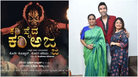 ತುಳು ದೈವ ಕೊರಗಜ್ಜನ ಸಿನಿಮಾ 'ಕರಿ ಹೈದ ಕರಿ ಅಜ್ಜ'ಮೂರು ಭಾಷೆಯಲ್ಲಿ ರಿಲೀಸ್!