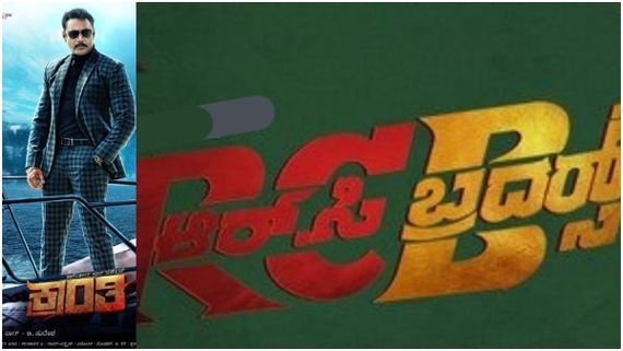 ದರ್ಶನ್ 'ಕ್ರಾಂತಿ' ಎದುರು ತೊಡೆತಟ್ಟಿ ನಿಂತ 'RCB': ಯಾಕೀ ಸಾಹಸ? ಗೆಲುವು ಯಾರಿಗೆ?