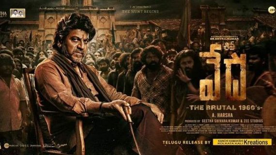 ಕನ್ನಡ, ತಮಿಳು ಬಳಿಕ ತೆಲುಗಿನಲ್ಲೂ ಬಿಡುಗಡೆಯಾಗಲಿದೆ ಶಿವಣ್ಣನ 'ವೇದ'