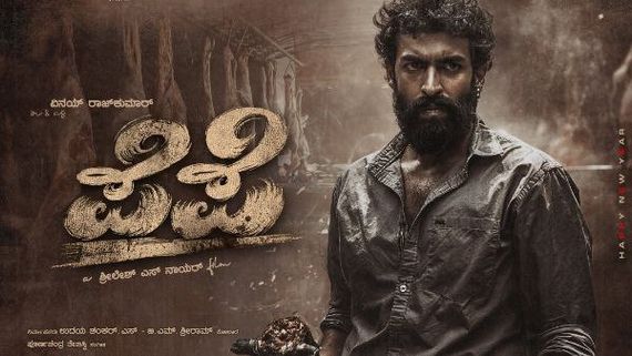 ಹೊಸ ವರ್ಷದ ಪ್ರಯುಕ್ತ ವಿನಯ್ ರಾಜ್‌ಕುಮಾರ್ 'ಪೆಪೆ' ಚಿತ್ರದ ರಗಡ್ ಪೋಸ್ಟರ್ ರಿಲೀಸ್