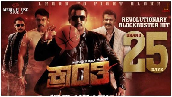 Kranti 25 Days: ಕಲೆಕ್ಷನ್ ಗೊಂದಲ.. ತಿರುಗೇಟು: ಪ್ರೇಕ್ಷಕರಿಗೆ ಚಾಲೆಂಜಿಂಗ್ ಸ್ಟಾರ್ ದರ್ಶನ್ ಧನ್ಯವಾದ 