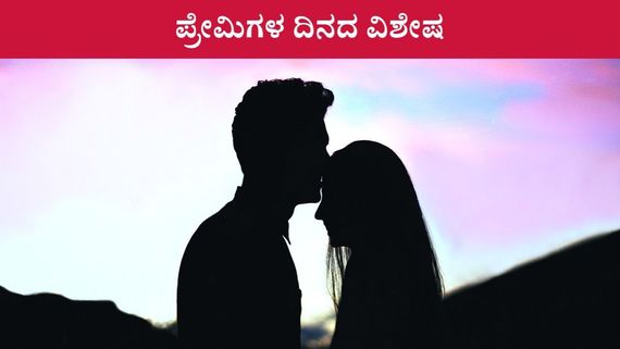 ಪ್ರೀತಿ ಮಾಡಿದವರೆಲ್ಲಾ ಗೆಲ್ಲಲ್ಲ; ಯಶಸ್ವಿ ಪ್ರೇಮಿ ಎನಿಸಿಕೊಳ್ಳುವುದು ಇವರು ಮಾತ್ರ! 