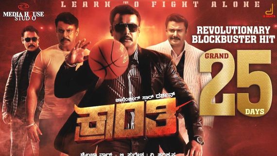  ಬ್ಯಾನ್ ಮಾಡ್ತೇವೆ ಎಂದಿದ್ದ ಹೊಸಪೇಟೆಯಲ್ಲಿ ಕ್ರಾಂತಿ ಎಷ್ಟು ದಿನಗಳ ಪ್ರದರ್ಶನ ಕಂಡಿತು? ಗೆಲ್ತಾ, ಸೋಲ್ತಾ?