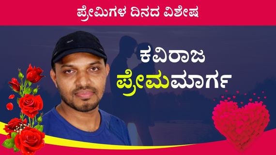 'ಪ್ರೇಮ ಕುರುಡಲ್ಲ'..'ಮನಿ'ಸ್ಥಿತಿಗಿಂತ ಮನಸ್ಥಿತಿ ಅತ್ಯವಶ್ಯಕ