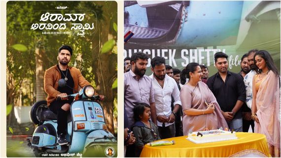 ಆರಾಮ್ ಅರವಿಂದ್ ಸ್ವಾಮಿ ಫಸ್ಟ್ ಲುಕ್ ರಿಲೀಸ್ ಮಾಡಿದ ಅಶ್ವಿನಿ ಪುನೀತ್ ರಾಜ್‌ಕುಮಾರ್ 