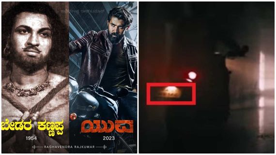 Yuva Title Teaser: ಅದೇ ಕಣ್ಣು ಎಂದ ರಾಘಣ್ಣ: ಅದೇ ನಂಬರ್ ಎಂದು ಹುಡುಕಿದ ಫ್ಯಾನ್ಸ್ 