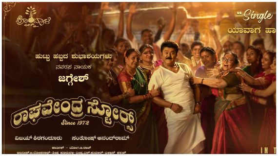 ಜಗ್ಗೇಶ್ ಹುಟ್ಟುಹಬ್ಬದ ಸಂಭ್ರಮದಲ್ಲೇ 'ರಾಘವೇಂದ್ರ ಸ್ಟೋರ್ಸ್' ರಿಲೀಸ್ ಡೇಟ್ ಘೋಷಣೆ 