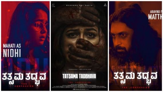 ಮೇಘನಾ ರಾಜ್ 'ತತ್ಸಮ ತದ್ಬವ'ಕ್ಕೆ 'ಕಿರಿಕ್ ಪಾರ್ಟಿ' ಅರವಿಂದ್ ಅಯ್ಯರ್, 'ಗಟ್ಟಿಮೇಳ' ನಟಿ ಮಹತಿ! 