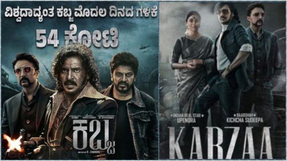 Kabzaa Box Office: ಮೊದಲ ದಿನ ಬಾಕ್ಸಾಫೀಸ್ ಕಲೆಕ್ಷನ್ ಹೇಗಿದೆ? ವಿಶ್ವದಲ್ಲಿ ₹54 ಕೋಟಿ.. ಭಾರತದಲ್ಲೆಷ್ಟು? ಕರ್ನಾಟಕದಲ್ಲೆಷ್ಟು?