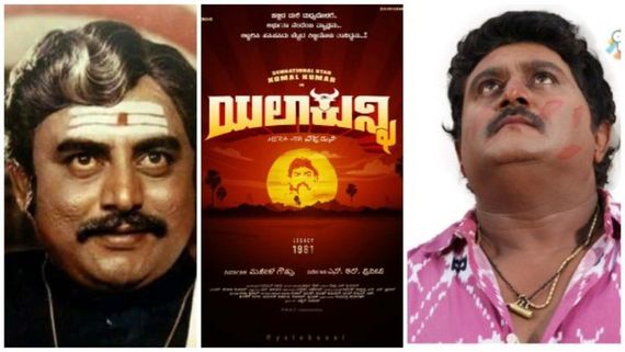 ವಜ್ರಮುನಿ ಡೈಲಾಗೇ ಕೋಮಲ್ ಹೊಸ ಸಿನಿಮಾ ಟೈಟಲ್: 'ಯಲಾ ಕುನ್ನಿ' ಮೇರಾ ನಾಮ್ ವಜ್ರಮುನಿ 