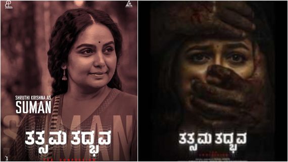 Tatsama Tadbhava: ಮೇಘನಾರಾಜ್ ಕಮ್‌ಬ್ಯಾಕ್ ಸಿನಿಮಾದಲ್ಲಿ ಸುಮನಳಾಗಿ ಶ್ರುತಿ