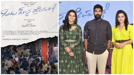 ಇಬ್ಬರು ನಾಯಕಿಯರೊಂದಿಗೆ 'ಒಂದು ಸರಳ ವಿರಳ ಪ್ರೇಮಕಥೆ'ಯಲ್ಲಿ ವಿನಯ್ ರಾಜ್‌ಕುಮಾರ್! 