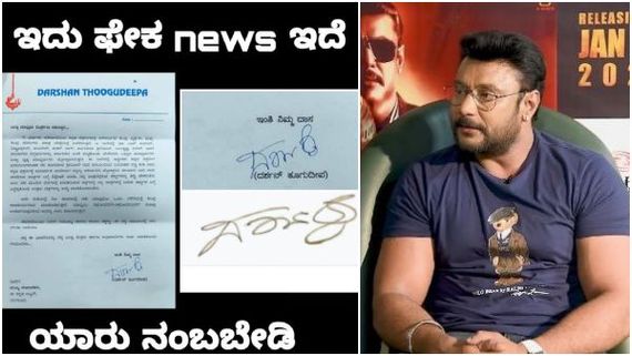 ದರ್ಶನ್ ಕ್ಷಮೆ ವಿಚಾರ: 