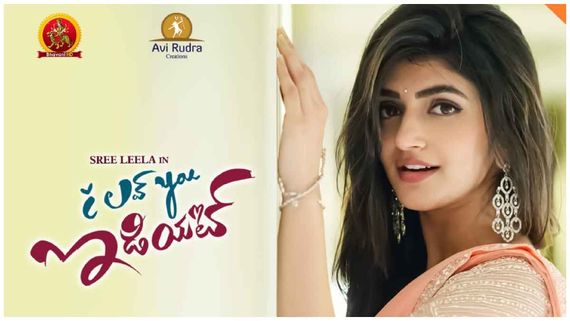 ಶ್ರೀಲೀಲಾ ನಟನೆಯ 'ಐ ಲವ್ ಯು ಈಡಿಯಟ್' ಸಿನಿಮಾ ಓಟಿಟಿಯಲ್ಲಿ ರಿಲೀಸ್ 