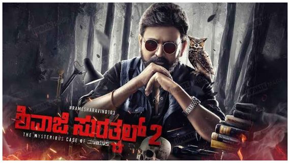 Shivaji Surathkal Review: ಕ್ರೈಂ ಹಾಗೂ ಸೆಂಟಿಮೆಂಟ್ ನಡುವೆ ಜೀಕುವ ಕುತೂಹಲಕಾರಿ ಕಹಾನಿ