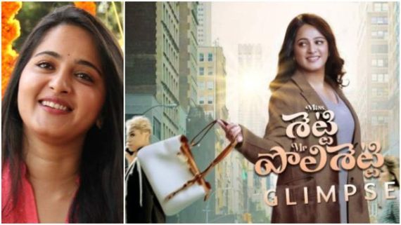 ಅನುಷ್ಕಾ ಶೆಟ್ಟಿಯ 48ನೇ ಸಿನಿಮಾ 'ಮಿಸ್ ಶೆಟ್ಟಿ ಮಿಸ್ಟರ್ ಪೊಲಿಶೆಟ್ಟಿ' ಬಗ್ಗೆ ಹೀಗೊಂದು ಸುದ್ದಿ: ಅದೇನಾಗುತ್ತೋ? 