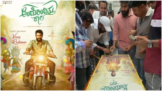 ಹುಟ್ಟುಹಬ್ಬದಂದೇ ವಿನಯ್ ರಾಜ್‌ಕುಮಾರ್‌ಗೆ ಬಂಪರ್ ಗಿಫ್ಟ್: 'ಅಂದೊಂದಿತ್ತು ಕಾಲ' ಭರ್ಜರಿ ಮೊತ್ತಕ್ಕೆ ಸೇಲ್!