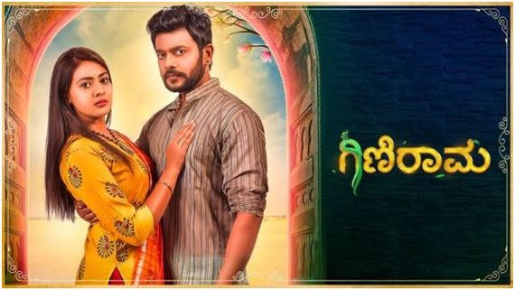 Ginirama: ಮತ್ತೊಂದು ಜನಪ್ರಿಯ ಧಾರಾವಾಹಿ ಮುಕ್ತಾಯ? ಶೀಘ್ರದಲ್ಲಿಯೇ 'ಗಿಣಿರಾಮ' ನಿಗೆ ಬ್ರೇಕ್ 