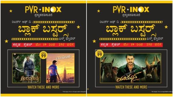 PVR- INOXನಲ್ಲಿ ಕನ್ನಡದ ಸೂಪರ್ ಹಿಟ್ ಸಿನಿಮಾಗಳು ರೀ-ರಿಲೀಸ್.. ಟಿಕೆಟ್ ಬೆಲೆ ಎಷ್ಟು?