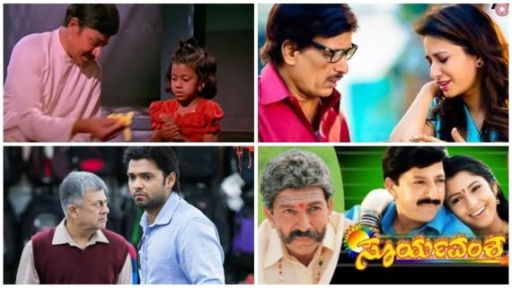 Father's Day 2023: ಕನ್ನಡದ ಸೂಪರ್ ಹಿಟ್ ಫಾದರ್ ಸೆಂಟಿಮೆಂಟ್ ಸಿನಿಮಾಗಳು