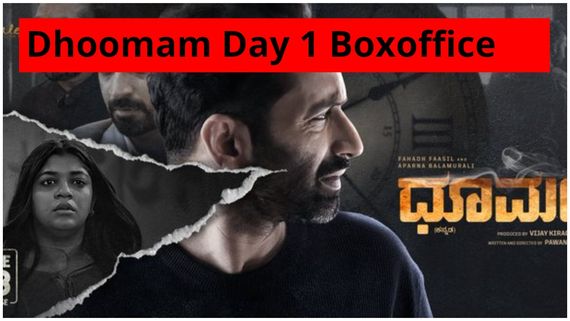 Dhoomam: ಫಹಾದ್ ಫಾಸಿಲ್ ಸಿನಿಮಾ ಫಸ್ಟ್ ಡೇ ಕಲೆಕ್ಷನ್ ಎಷ್ಟು? ಮಿಸ್ ಆಗಿದ್ದು ಎಲ್ಲಿ?