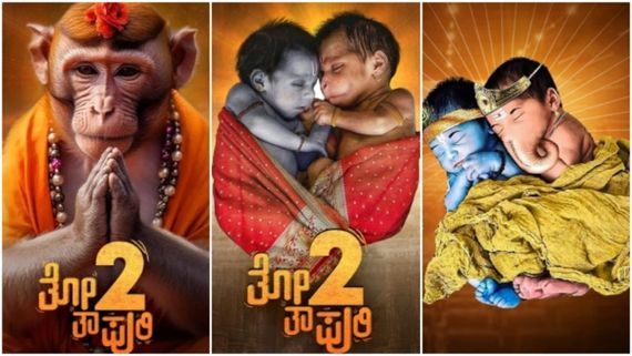 ಆಂಜನೇಯ.. ರಾಮಾಂಜನೇಯ.. ಗಣೇಶ-ಕೃಷ್ಣ: 'ತೋತಾಪುರಿ 2' ಪೋಸ್ಟರ್‌ನಲ್ಲಿ ಹಿಂದೂ ದೇವತೆಗಳ್ಯಾಕೆ?