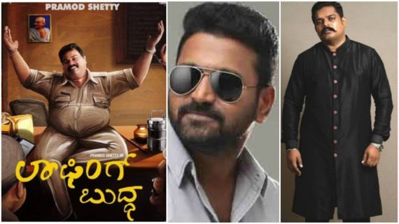 ರಿಷಬ್ ಶೆಟ್ಟಿ ನಿರ್ಮಾಣದ 'ಲಾಫಿಂಗ್ ಬುದ್ಧ' ಸಿನಿಮಾ ಶೂಟಿಂಗ್ ಫಿನಿಶ್: ಮತ್ತೊಂದು ಸಿನಿಮಾ ಏನಾಯ್ತು? 