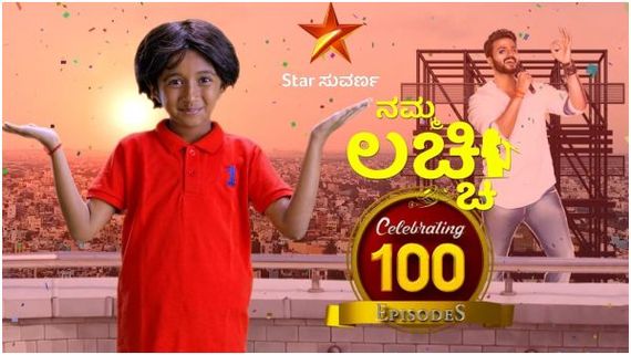 Namma Lacchi: 'ನಮ್ಮ ಲಚ್ಚಿ'ಗೆ 100ರ ಸಂಭ್ರಮ.. ಗುರುವಿನ ಕಣ್ಣೀರಿಗೆ ಕರಗುತ್ತಾಳಾ ಲಚ್ಚಿ? 