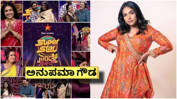  Anupama Gowda: ವೀಕೆಂಡ್‌ನಲ್ಲಿ ಸುವರ್ಣ ಸೂಪರ್‌ಸ್ಟಾರ್.. ಭರಪೂರ ಮನರಂಜನೆ ನೀಡಲು ರೆಡಿ! 