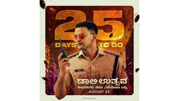 Dhananjay: ನಾಲ್ಕು ವರ್ಷಗಳ ನಂತರ ನಡೆಯಲಿದೆ ಅದ್ಧೂರಿ 