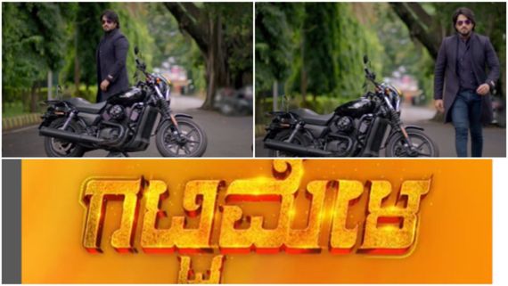  Gattimela 3.o: ಹೊಸ ರೂಪ ಪಡೆದು ಬರಲಿದೆಯೇ 'ಗಟ್ಟಿಮೇಳ'? ವೀಕ್ಷಕರ ಹೇಳಿದ್ದೇನು? 