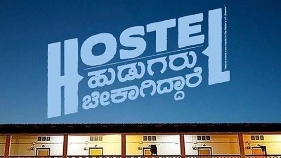 Hostel Hudugaru Collection: ಸೆನ್ಸೇಷನಲ್ ಹಾಸ್ಟೆಲ್ ಹುಡುಗ್ರು 10 ದಿನಗಳಲ್ಲಿ ಮಾಡಿದ ಕಲೆಕ್ಷನ್ ಎಷ್ಟು?