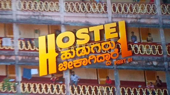 Hostel Hudugaru Bekagiddare: 6ನೇ ದಿನವೂ ಬಾರ್ಬಿ, ಆಪನ್‌ಹೈಮರ್ ವಿರುದ್ಧ ಬಿಗಿಹಿಡಿತ ಸಾಧಿಸಿದ ಹಾಸ್ಟೆಲ್ ಹುಡುಗ್ರು!