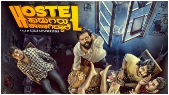Hostel Hudugaru Bekagiddare: 2 ದಿನ 'ಹಾಸ್ಟೆಲ್ ಹುಡುಗರು' ಭರ್ಜರಿ ಓಟ.. ಹೀಗೆ ಗೆದ್ದು ಬೀಗುವವರು ಬೇಕಾಗಿದ್ದಾರೆ!