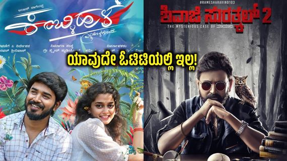 ಒಳ್ಳೆಯ ಕಥೆಯಿರುವ ಈ ಹೊಸ ಕನ್ನಡ ಚಿತ್ರಗಳನ್ನು ಓಟಿಟಿಯಲ್ಲಿ ಎಷ್ಟು ಹುಡುಕಿದ್ರೂ ಸಿಗಲ್ಲ!